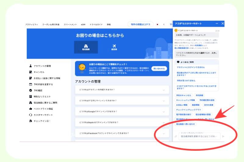 ホテル予約サイト「agoda」の問い合わせページのイメージ