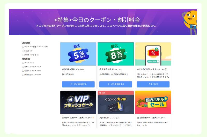 ホテル予約サイト「agoda」の特典のイメージ