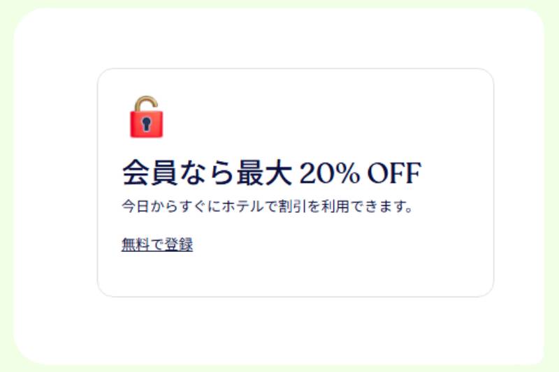 宿泊予約サイト「ホテルズドットコム」の会員割引イメージ