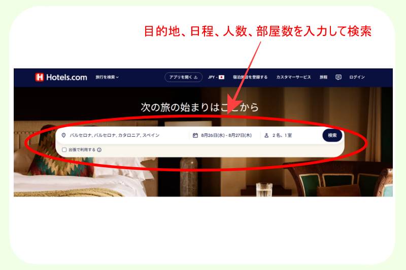 宿泊予約サイト「ホテルズドットコム」の予約手順-step1