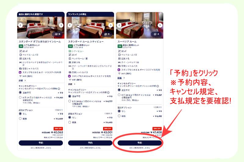 宿泊予約サイト「ホテルズドットコム」の予約手順-step5