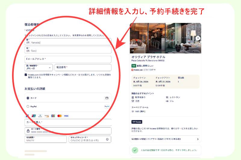 宿泊予約サイト「ホテルズドットコム」の予約手順-step6