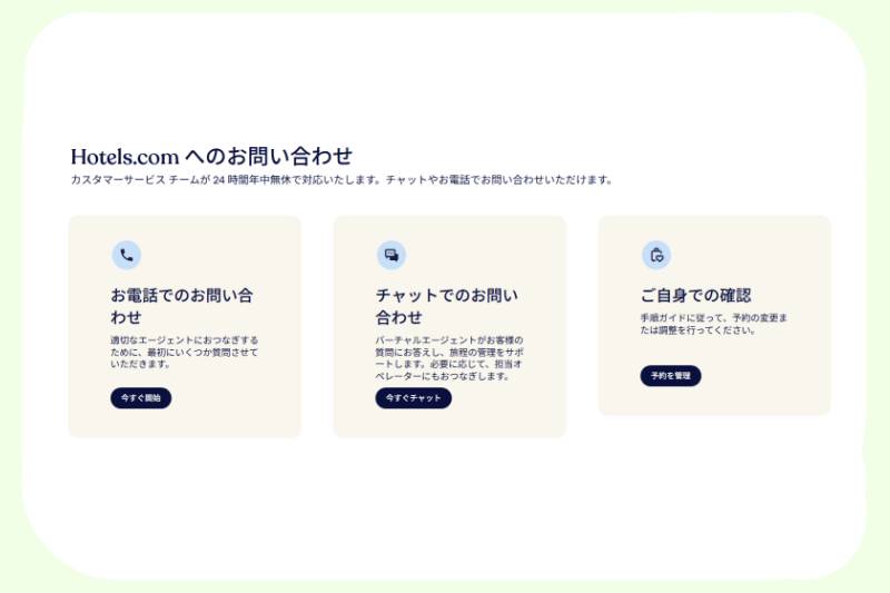 宿泊予約サイト「ホテルズドットコム」のお問い合わせイメージ