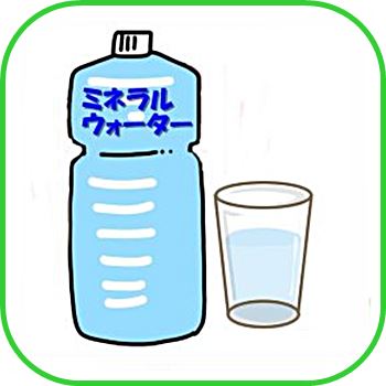 ミネラルウォーターの絵