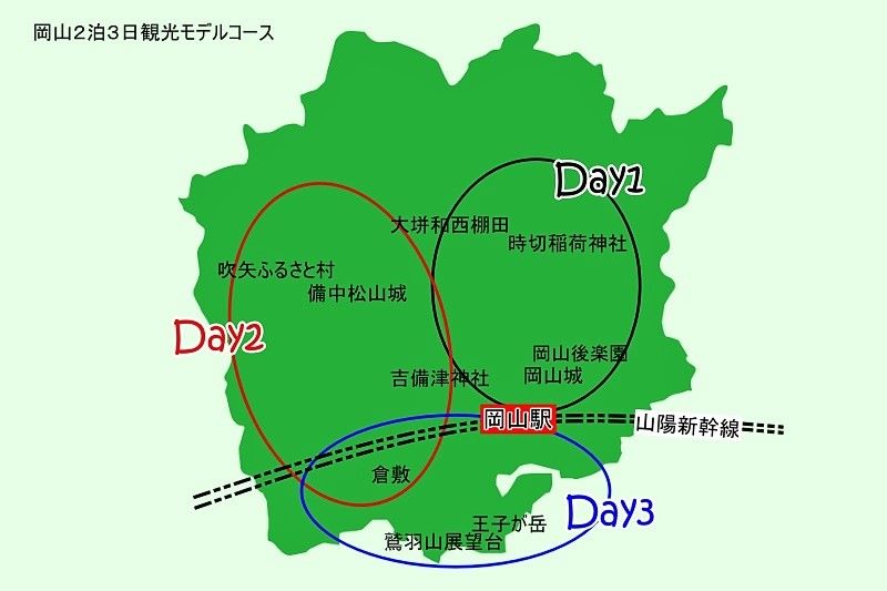 岡山2泊3日観光モデルコース