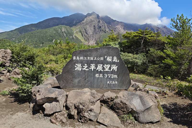 鹿児島県・桜島の湯之平展望台